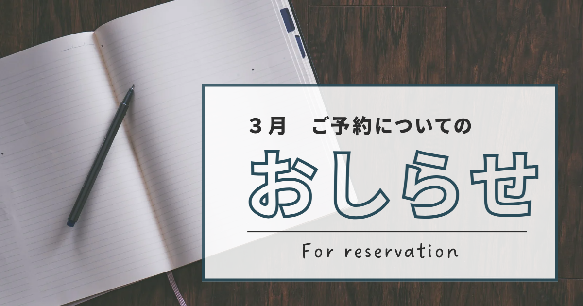 3月のスタジオご予約について